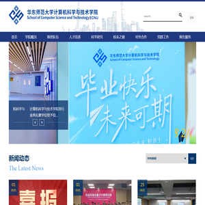华东师范大学计算机科学与技术学院