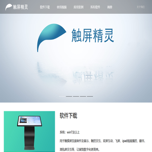 触屏精灵官网