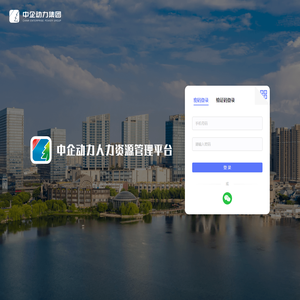 中企动力人力资源管理平台