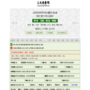 黄历,2026老黄历,万年历,道历,黄道吉日_三九皇历 电脑PC旧版