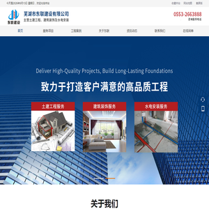 芜湖建筑工程施工_市政装修改造_芜湖市东联建设有限公司官网