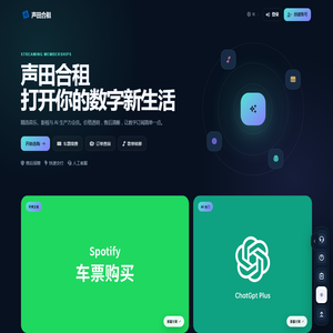 Spotify合租/拼车会员购买平台 - 声田合租