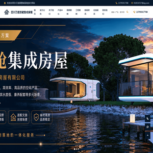 四川集成房屋厂家_四川集装箱商业街_四川移动别墅 - 四川万盛景墅集成房屋
