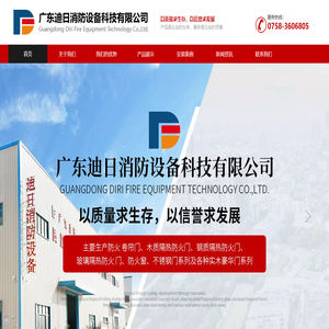 广东迪日消防设备科技有限公司