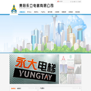 贵阳永立电梯有限公司-专业的贵阳电梯公司提供贵阳电梯销售贵阳电梯安装等服务