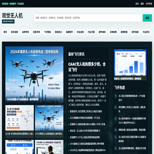 观世无人机 无人机应用门户 - 低空经济与航拍技术资讯