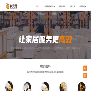 蚁安居 让家居服务更高效