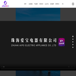 珠海爱宝电器有限公司