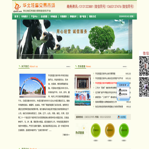 华北牲畜交易中心--(牛|马|骡|驴|羊|骆驼)牲畜交易市场 首页