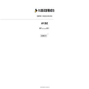 91面试-心得畅谈