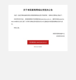 关于阜阳新闻网域名变更的公告