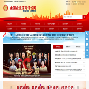 企业信用评价网-AAA信用评级-信用等级证书-企业信用报告-投标资信证明-重合同守信用企业