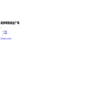 南京明发商业广场