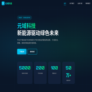 元域科技 - 新能源驱动绿色未来
