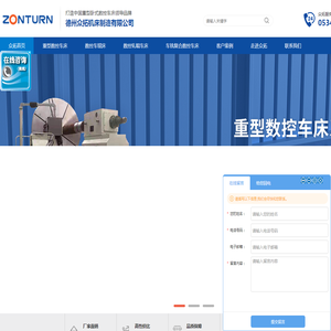 德州众拓机床制造有限公司-数控车床厂家-大型数控车床-重型数控车床-数控车镗床