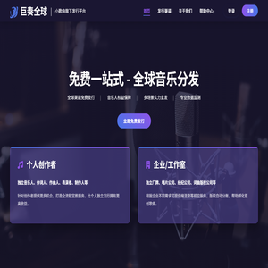 巨奏全球 - 全球音乐发行平台 + 版税收益