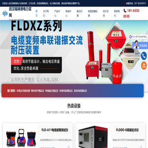 电缆故障测试仪_继电保护测试仪器_高压电力测试仪器[源头厂家]-武汉福禄德电力官网