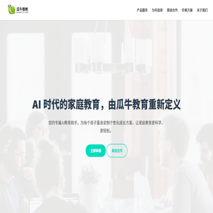 瓜牛智教 - 瓜牛教育 | AI家庭教育_瓜牛学院_瓜牛AI_科学育儿解决方案