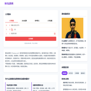 免费算命_在线生辰八字算命 - 微讯运势网