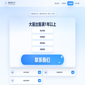 精品域名交易_大量出售满1年以上｜QQ/TG 秒结洽谈