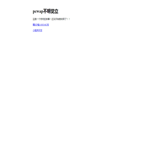 pcwap不明觉立-pcwap.cn