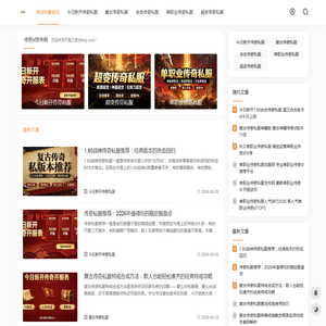 新开传奇私服_三端互通传奇sf手游发布网站_每日更新开服表版本大全