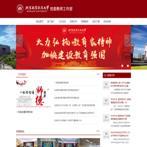 北航党委教师工作部