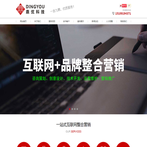 【鼎优科技】非典型镇江网络公司,提供镇江网站建设,手机网站建设,SEO网站优化,SEM百度竞价,网络营销推广等一站式互联网整合营销服务-镇江鼎优科技信息有限公司