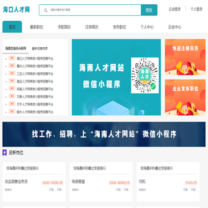 海口人才网-海口招聘网,海口人才在线,海口英才网,海口人才市场