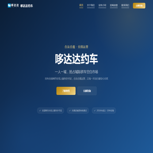 哆达达约车 — 全国合法网约车加盟平台 | 城际拼车·城内快车·城乡出行