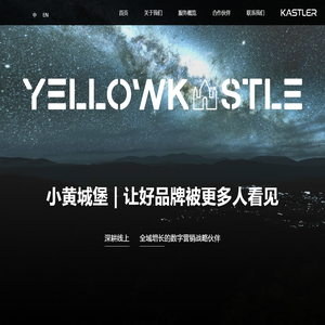 小黄城堡 YellowKastle 官方网站 | 全域数字营销服务商