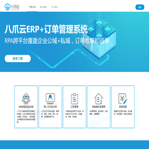 八爪云ERP_八爪云订单系统_渠道管理_微信群订单_供应商管理_供应链订单管理_快递助手打单助手_八爪云订单机器人_电商ERP
