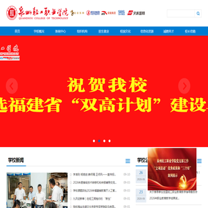 泉州轻工职业学院--福建省示范性现代职业院校