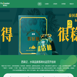 广东西果记农业发展有限公司- 塑造品牌力