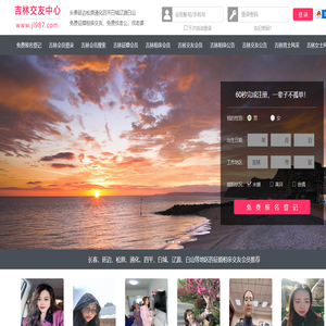 长春延边松原通化四平白城辽源-征婚相亲交友 - 吉林987交友网