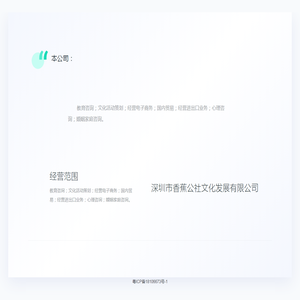 深圳市香蕉公社文化发展有限公司