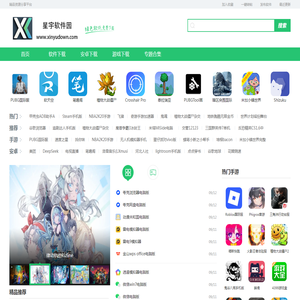 星宇软件园：你值得信赖的下载平台，免费提供电脑软件、电脑游戏、手机游戏、app安卓软件下载。
