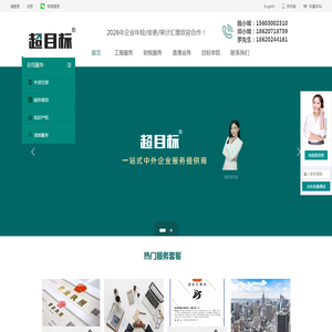 [超目标] 一站式中外企业服务提供商