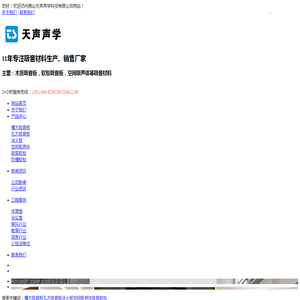 槽木吸音板_孔木吸音板_木质吸音板_陶铝吸音板_玻镁吸音板_吸音板生产厂家-佛山天声声学科技有限公司