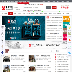 古建家园古建中国古建世界|文化中国宅兹中国践行中国自己的生活方式！