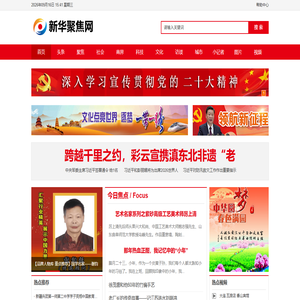 新华聚焦网_聚焦身边事 新华聚焦网_聚焦身边事