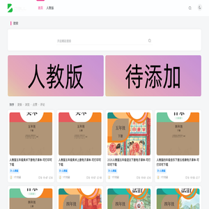 人教版电子课本网
