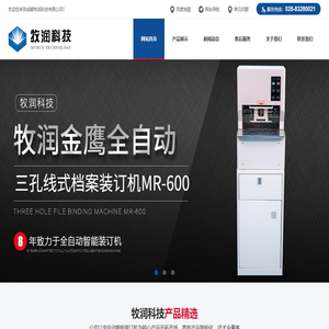 成都牧润科技有限公司-全自动穿线档案装订机_财务装订机_金鹰装订机_胶管装订机_会计凭证装订机_点钞机_碎纸机_牧润财务办公设备官网