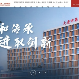 大连市第二人民医院