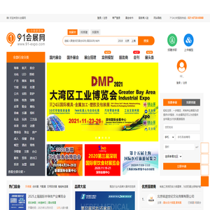 展会_展览会_博览会_展台设计搭建_会刊_国内外展会信息-91会展网