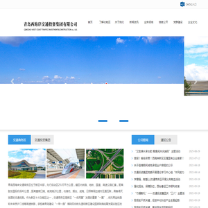 青岛西海岸交通投资集团有限公司,城市基础设施开发投资，房地产开发经营，房屋租赁，工程土地平整，房地产营销策划及咨询服务，普通货运，酒店经营，汽车租赁，物业管理，电子商务，旅游项目开发，货物及技术进出口，经营其它无需行政审批即可经营的一般经营项目。