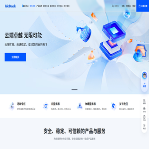 IdcStack - 国内领先的综合性云计算服务提供商