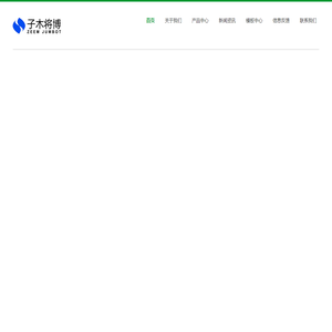 北京子木将博科技有限公司