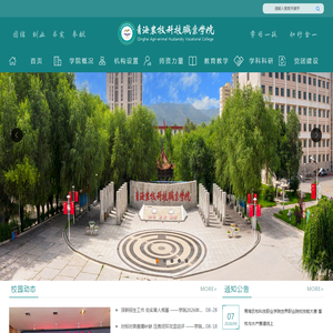 青海农牧科技职业学院