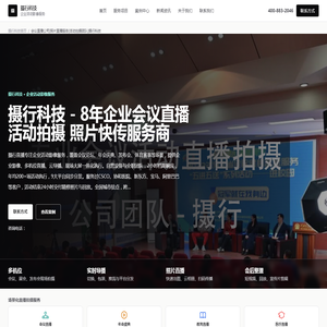 会议直播公司|照片直播服务|活动拍摄团队|摄行科技